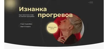 Изнанка прогревов 4.0. Декабрь-Март 2022. Тариф Горячий пакет (Кристина Софи)