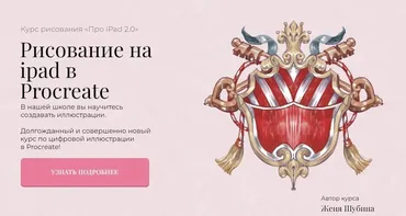 [Jeforel] Про iPad 2.0. Рисование на ipad в Procreate (Женя Шубина)