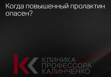 [Клиника Калинченко] Когда повышенный пролактин опасен? (Назрин Шабанлы)