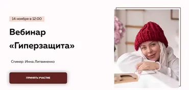 [Министерство успеха] Гиперзащита. Тариф «Без вопросов» (Инна литвиненко)