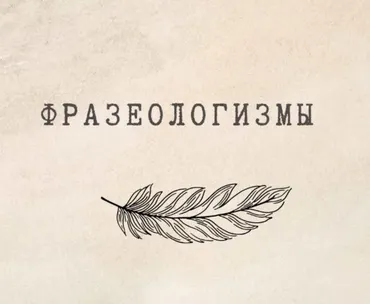 [nauchu_russkomu] Игра «Фразеологизмы» (Марина Лужбинина)