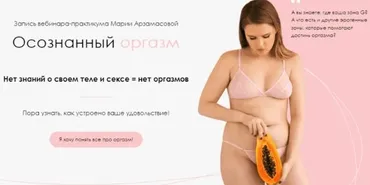 Осознанный оргазм. Пакет Базовый (Мария Арзамасова)
