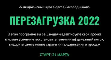 Перезагрузка 2022. Тариф - Standart (Сергей Загородников)