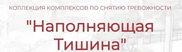 [Секреты восточной медицины] Наполняющая тишина (Владимир Осипов)
