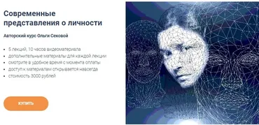 [Точка интеллекта] Современные представления о личности. Полный курс (Ольга Секова)
