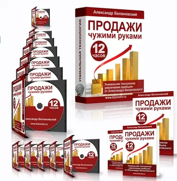 Тренинг Продажи чужими руками (Александр Белановский)