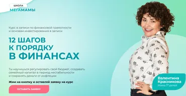 12 шагов к порядку в финансах (Валентина Красникова)