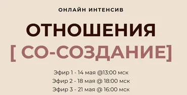 [Access Consciousness] Отношения. Тариф Золото (Дарья Хэнсон)