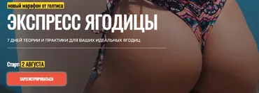 [Академия Голтиса] Экспресс Ягодицы. Пакет Самостоятельный (Голтис, Екатерина Яковенко, Зоя Кац)