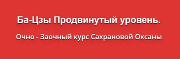 Ба-Цзы Продвинутый уровень (Оксана Сахранова)