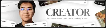 Creator 2025. Курс по созданию рилсов и заработку на них. Тариф Премиум (Альтаир Абдрахманов)