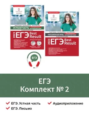 ЕГЭ. Best Result. Комплект №2 (Коллектив авторов)