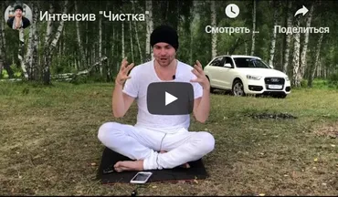 Интенсив Чистка (Александр Редькин)
