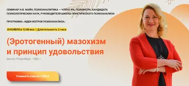 Эротогенный мазохизм и принцип удовольствия (Надежда Майн)