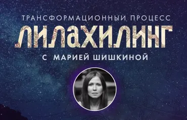 Лилахилинг. Тариф Активный (Мария Шишкина)