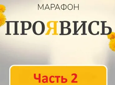 Марафон Проявись. Часть 2 (Марина Кульпина)