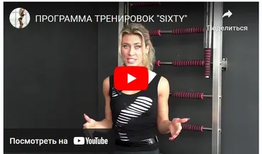 Программа Sixty. Full body (Денис Борисов, Анна Борисова)