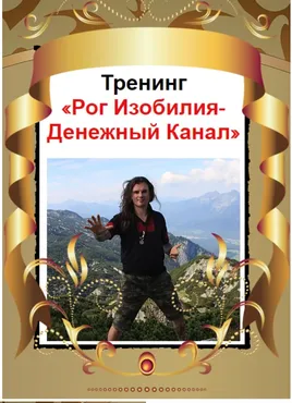 Рог изобилия - денежный канал (Олег Даргор)