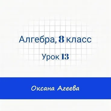 [Семейное обучение Агеевых] Алгебра, 8 класс, урок 13