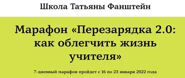 [Школа Татьяны Фанштейн] Марафон «Перезарядка 2.0: как облегчить жизнь учителя» (Наталья Белоусова)