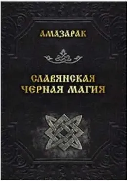 Славянская черная магия (Амазарак)