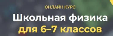 [Systematika] Школьная физика 6–7 классы. Модуль 1 (Глеб Бовбыр)