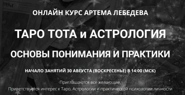 Таро Тота и астрология. Основы понимания и практики (Артем Лебедев)