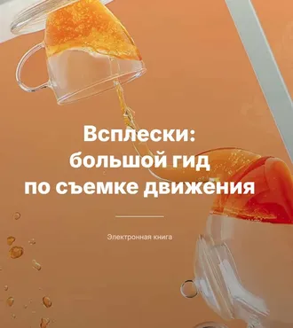 Всплески: большой гид по съемке движения (Дина Беленко)