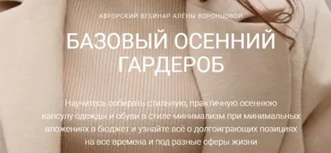 Базовый осенний гардероб (Алёна Воронцова)