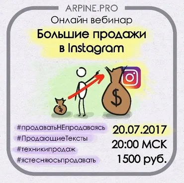 Большие продажи в Инстаграм, 2017 (Арпине Саркисян)