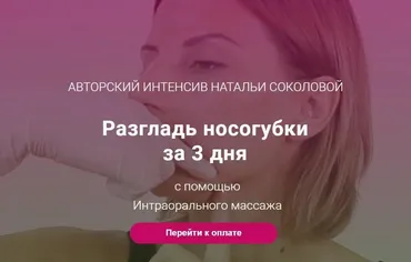 Интероральный массаж лица. Глубокотканный буккальный массаж (Наталья Соколова)