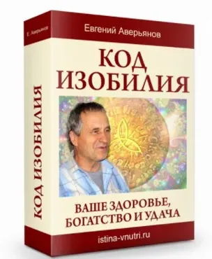 [Истина Внутри] Код изобилия. Ваше здоровье, богатство и удача (Евгений Аверьянов)