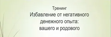 Избавление от негативного денежного опыта: вашего и родового (Елена Волгина)