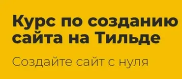 Курс по созданию сайтов на Тильде с нуля (Алексей Чесноков)