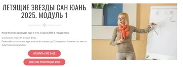 Летящие звезды Сан Юань 2025. Модуль 1 (Инна Волкова)