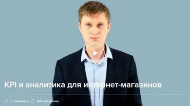 [Нетлогия] KPI и аналитика для интернет-магазинов (Олег Рудаков)