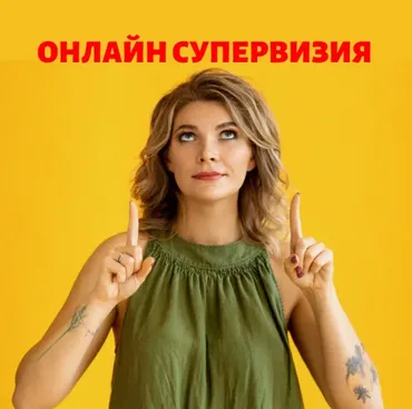 Онлайн супервизия Марианны Лынской 26.08.2020 (Марианна Лынская)