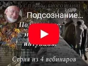 Подсознание, энергетика, интуиция. Часть 3 (Сергей Розов)