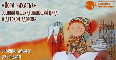 Пора чихать? Общеукрепляющий цикл о детском здоровье (Суламифь Вольфсон)