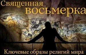 Священная Восьмерка. Ключевые образы религий мира. Охотники на оленей. Лекция 2 (Константин Михайлов)