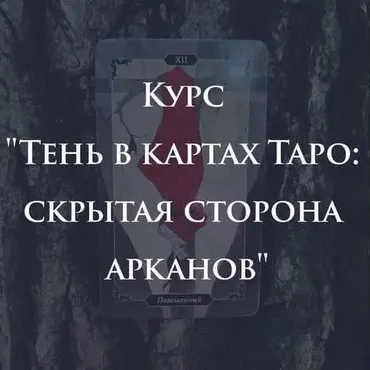 Тень в картах Таро: скрытая сторона арканов (Марина Анисина)