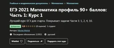 [Udemy] ЕГЭ 2021 Математика профиль 90+ баллов: Часть 1: Курс 1 (Николай Мельник)