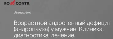 Возрастной андрогенный дефицит (андропауза) у мужчин. Клиника, диагностика, лечение (Юлия Тишова)