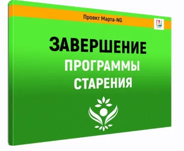 Завершение программы старения (Марта Николаева-Гарина)