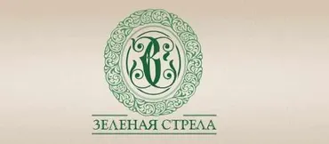 [Зеленая стрела] Защита садовых растений от вредителей (Людмила Щербакова)