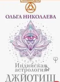 Джйотиш - самопознание. Модуль А. Урок 2. Все о браке в вашем гороскопе (Ольга Николаева)