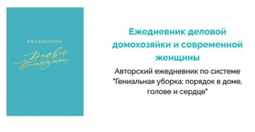 Ежедневник деловой домохозяйки и современной женщины (Валентина Красникова)