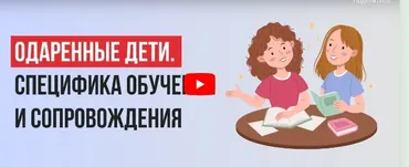 [Инфоурок] Одаренные дети. Специфика обучения и сопровождения (Мария Миневич)