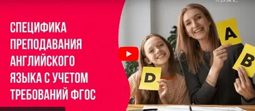 [Инфоурок] Специфика преподавания английского языка с учетом требований ФГОС