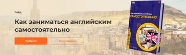 Как заниматься английским самостоятельно (Марина Мокшанцева)